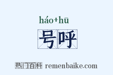 号呼是什么意思的图片